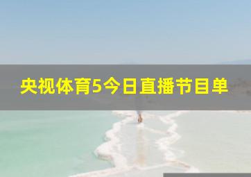 央视体育5今日直播节目单