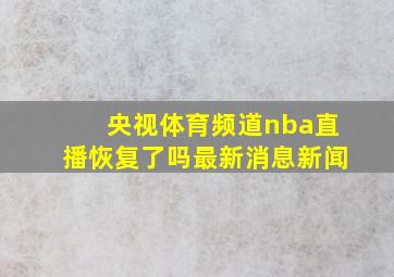 央视体育频道nba直播恢复了吗最新消息新闻