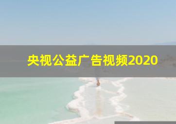 央视公益广告视频2020