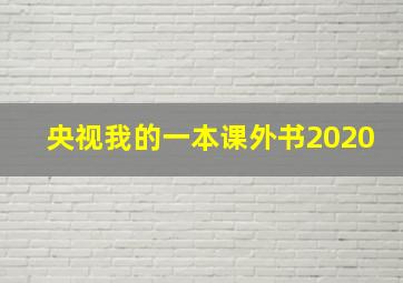 央视我的一本课外书2020