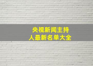 央视新闻主持人最新名单大全