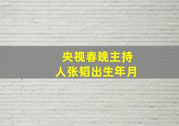 央视春晚主持人张韬出生年月