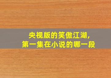 央视版的笑傲江湖,第一集在小说的哪一段