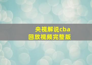 央视解说cba回放视频完整版