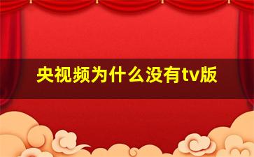 央视频为什么没有tv版