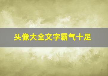 头像大全文字霸气十足