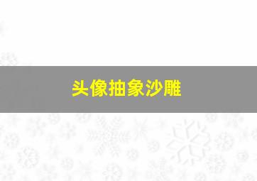 头像抽象沙雕