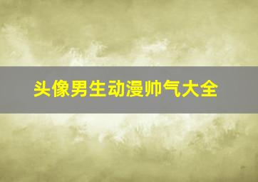 头像男生动漫帅气大全