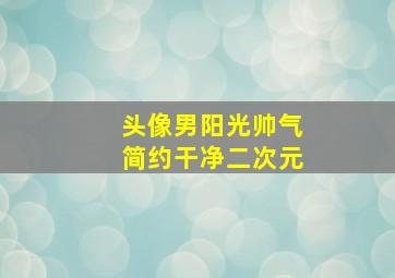 头像男阳光帅气简约干净二次元