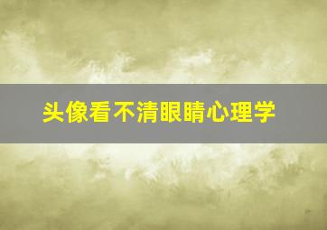 头像看不清眼睛心理学