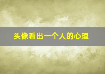 头像看出一个人的心理