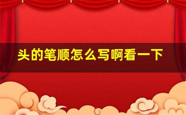 头的笔顺怎么写啊看一下