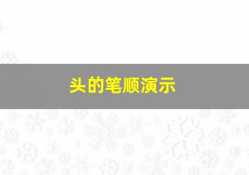 头的笔顺演示