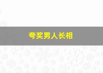 夸奖男人长相