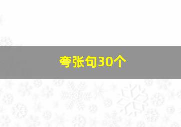 夸张句30个