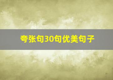 夸张句30句优美句子