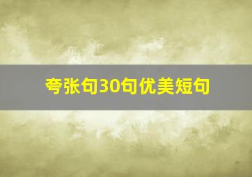 夸张句30句优美短句