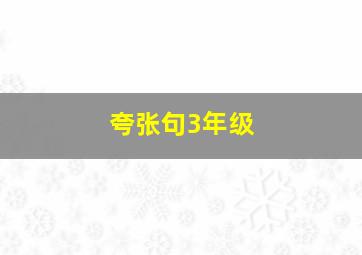 夸张句3年级