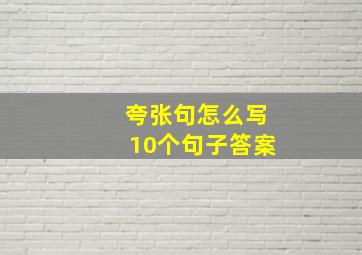 夸张句怎么写10个句子答案