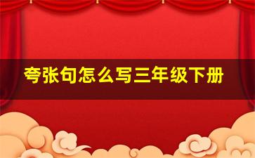 夸张句怎么写三年级下册