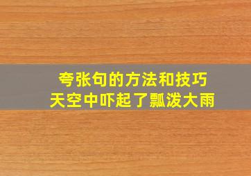 夸张句的方法和技巧天空中吓起了瓢泼大雨