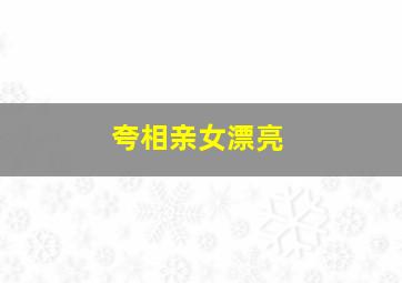 夸相亲女漂亮