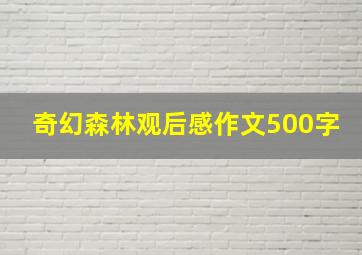 奇幻森林观后感作文500字