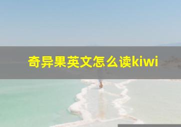 奇异果英文怎么读kiwi