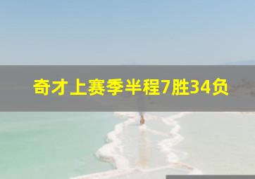 奇才上赛季半程7胜34负