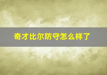 奇才比尔防守怎么样了