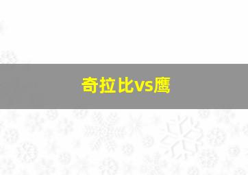 奇拉比vs鹰