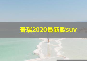 奇瑞2020最新款suv