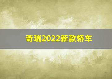 奇瑞2022新款轿车