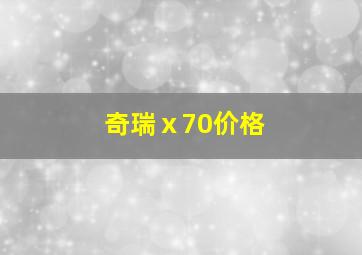 奇瑞ⅹ70价格