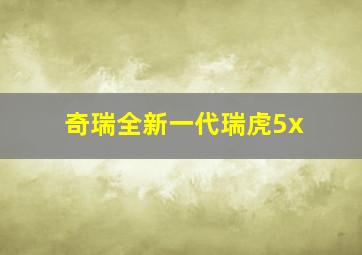 奇瑞全新一代瑞虎5x