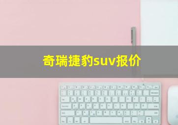 奇瑞捷豹suv报价