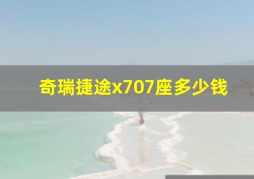 奇瑞捷途x707座多少钱