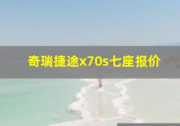 奇瑞捷途x70s七座报价