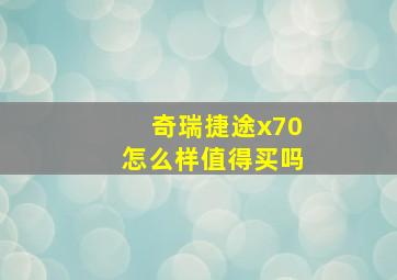 奇瑞捷途x70怎么样值得买吗