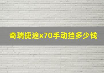 奇瑞捷途x70手动挡多少钱