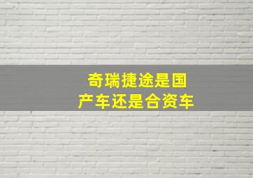 奇瑞捷途是国产车还是合资车