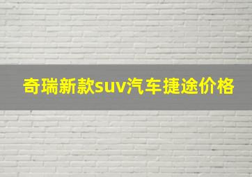 奇瑞新款suv汽车捷途价格