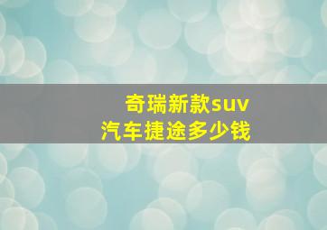 奇瑞新款suv汽车捷途多少钱