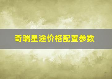 奇瑞星途价格配置参数