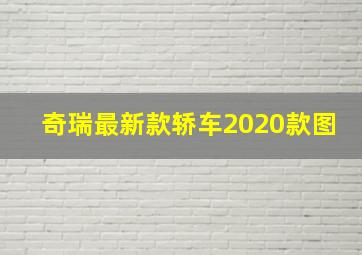 奇瑞最新款轿车2020款图