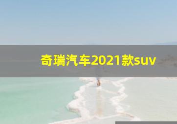 奇瑞汽车2021款suv