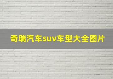 奇瑞汽车suv车型大全图片