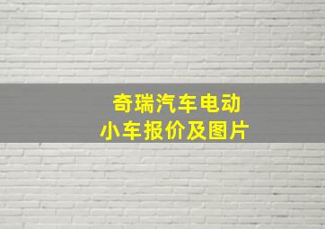 奇瑞汽车电动小车报价及图片