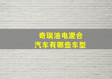 奇瑞油电混合汽车有哪些车型