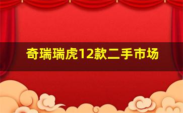 奇瑞瑞虎12款二手市场